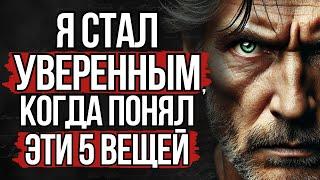 5 Жёстких Истин о том, Как Стать Уверенным и Спокойным! | Стоицизм