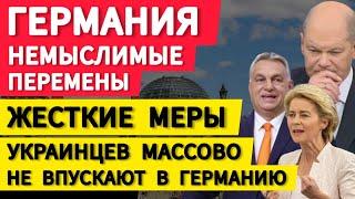 Германия немыслимые перемены. Жесткие меры. Украинцев массово не впускают в Германию. Шольц в шоке