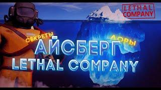 айсберг по lethal company. ЛОР, СЕКРЕТЫ, ВЫРЕЗАННЫЙ КОНТЕНТ, ТЕОРИИ И ЕЩЁ МНОГО ВСЕГО!