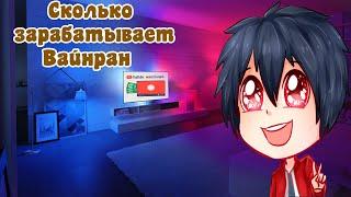 Сколько зарабатывает Вайнран на Youtube!