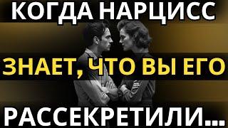 Как ведет себя нарцисс, когда понимает, что вы больше НЕ его жертва?