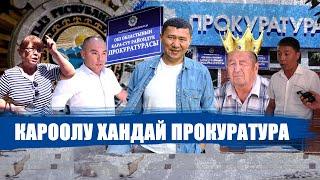 КАРООЛУ "КАБАНААК" КАРА-СУУ ПРОКУРАТУРАСЫ  || ЫДЫРЫС ИСАКОВ