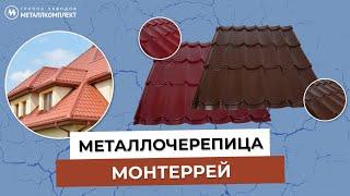 Металлочерепица Монтеррей. Стандарт, Супер, Люкс. Отличия и преимущества. Металлкомплект.