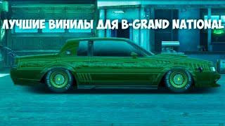 ЛУЧШИЕ ВИНИЛЫ ДЛЯ B-GRAND NATIONAL | УЛИЧНЫЕ ГОНКИ