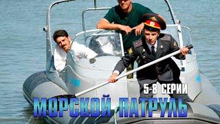 МОРСКОЙ ПАТРУЛЬ | 5-8 Серии