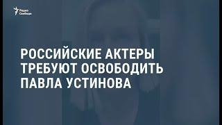 Российские актеры требуют освободить Павла Устинова