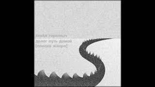 Snake Горыныч - Angelus obscurus