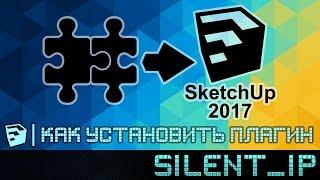 SketchUp 2017: Как установить плагин