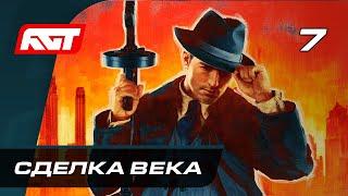 Прохождение Mafia Definitive Edition (Mafia Remake) — Часть 7: Сделка века