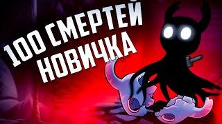 100 СМЕРТЕЙ НОВИЧКА В Hollow Knight