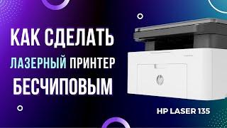 Как сделать бесчиповым лазерный принтер? Покажем на HP Laser 135