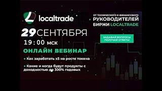  Вебинар с фин. директором биржи Local Trade | Как и сколько можно заработать | Ответы на вопросы