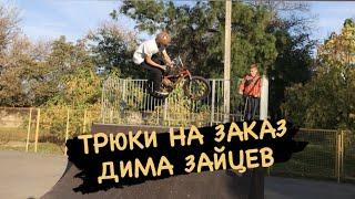 BMX | ТРЮКИ НА ЗАКАЗ | ДИМА ЗАЙЦЕВ | BIKESTUFF