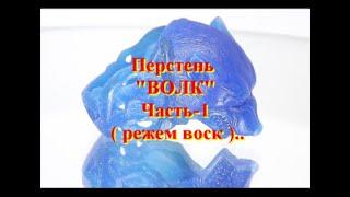 Изготовление перстня "ВОЛК" Часть - 1 ( режем воск ). Ring "WOLF" Part-1 (cut in wax)..