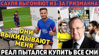 Сауль: АТЛЕТИКО ВЫКИДЫВАЕТ МЕНЯ из-за Гризманна ● Реал ПЫТАЛСЯ КУПИТЬ все СМИ ● Роббен СНОВА ВСЁ