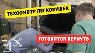 Обязательный техосмотр легковушек хотят вернуть