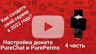 Настройка PureChat и PurePerms