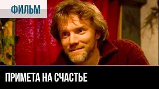 ▶️ Примета на счастье - Мелодрама | Фильмы и сериалы - Русские мелодрамы