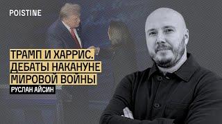 ДЕБАТЫ ТРАМПА И ХАРРИС: ПРОЛОГ НОВОЙ ВОЙНЫ | АЙСИН