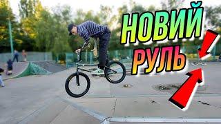 КУПИВ BMX РУЛЬ BSD LEEZUS/ТРАК НА БМХ/СКЕЙТ ПАРК DIMA BAR