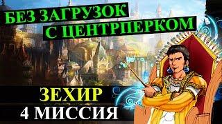 Герои 5 Повелители орды - Кампания "Бегство к спасению" (БЕЗ ЗАГРУЗОК ЧЕРЕЗ ЦЕНТРПЕРК)(4 миссия)