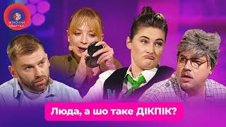 Люда, а шо таке ДІКПІК? Чудо у відділенні банку | Жіночий Квартал 2024