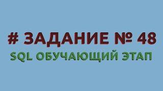 Решение 48 задачи (обучающий этап) сайта sql-ex.ru