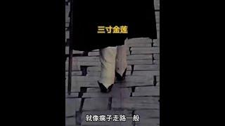 民國35年：三寸金蓮的悲劇──畸形審美下的女性足部影像 #歷史影像