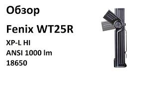 Обзор рабочего фонаря Fenix WT25R (XP-L HI, ANSI 1000 lm, 18650) - прикольно, дорого