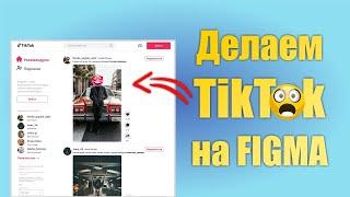 Мастер-класс по Figma для начинающих. Создаем сайт TikTok с нуля.