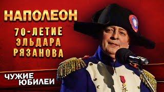 НАПОЛЕОН - Геннадий Хазанов (Юбилей Эльдара Рязанова, 1997 г.) | Лучшее  @gennady.hazanov ​