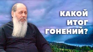 Какой итог гонений? Актуальное интервью (о. Владимир Головин)