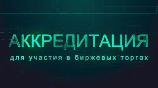 Как аккредитоваться на Белорусской универсальной товарной бирже