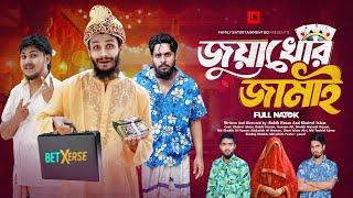 জুয়াখোর জামাই | Bangla Funny Video | Family Entertainment bd | Desi Cid | Bangla Natok 2025 |