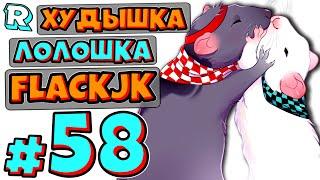 КРЫСИНЫЙ КОРОЛЬ + FlackJK • Рандомные приключения #58