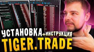 Трейдинг в TigerTrade! БЕСПЛАТНЫЙ Терминал Для Торговли Криптовалютой! Установка, Инструкция Binance