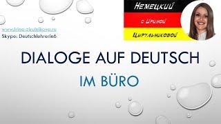 Разговорный немецкий. Как говорить по-немецки.  Im Büro #уроки_немецкого #немецкий