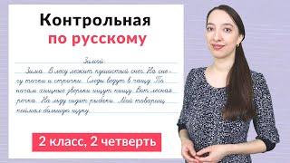 Контрольная работа по русскому языку 2 класс 2 четверть. Диктант плюс задания