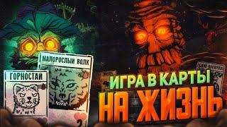 ИГРА В КАРТЫ НА ЖИЗНЬ | INSCRYPTION - ЛУЧШИЙ ХОРРОР СОВРЕМЕННОСТИ