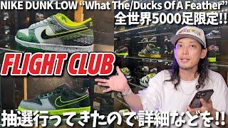 【スニーカー】FLIGHT CLUBに抽選行ってきました!!撮って出しで詳しい内容などを!!「NIKE DUNK LOW “What The/Ducks Of A Feather”」