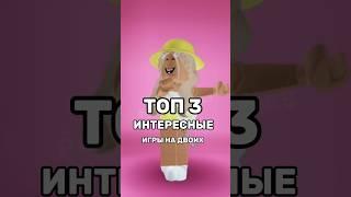 ТОП 3 ИНТЕРЕСНЫЕ ИГРЫ НА ДВОИХ #pandora #roblox #подпишись