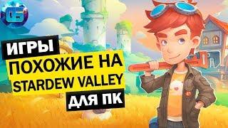 Топ игр похожих на Stardew Valley для ПК | Farming Sim игры в стиле Stardew Valley