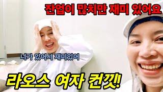 국제커플 라오스 여자의 한국 생활기!힘든 유튜버를 그만 해야 할까요?