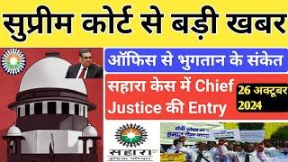 सहारा रिफंड बड़ी खबर।। अब ऑफिस से भुगतान के संकेत।। सहारा केस में new justice की entry।।sahara