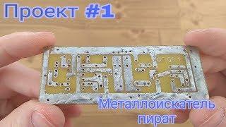 Изготавливаю плату мд ПИРАТ. Не получилось с первого раза.