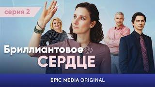 АНОНС. Новая серия / БРИЛЛИАНТОВОЕ СЕРДЦЕ / Мелодрама на сайте epicplus.online