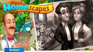 HomeScapes Дворецкий Остин #74 (уровни 428-433) Дорожки как на Картинке! Детское игровое Видео