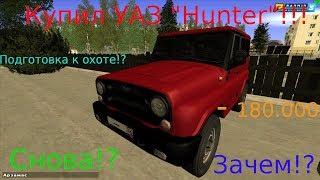 Купил УАЗ "Hunter" Снова!?  в CRMP [Radmir Rp] #64