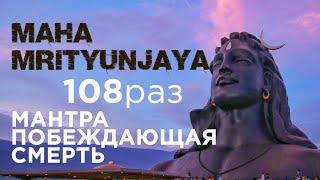 МАХА МРИТЬЮНДЖАЯ / Мантра побеждающая смерть 108 раз / Maha mrityunjaya mantra / Кир Сабреков