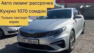 Машина базар Ош 2024 киа к5 авто лизинг только паспорт